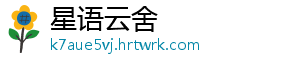 星语云舍
